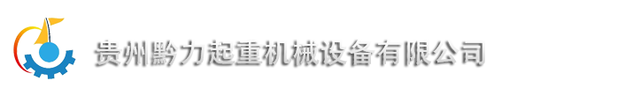 貴州黔力械設備有限公司-L50式懸臂吊